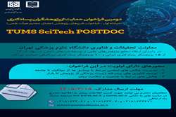اطلاعیه-دومین فراخوان حمایت از پژوهشگران پسادکتری در دانشگاه علوم پزشکی تهران